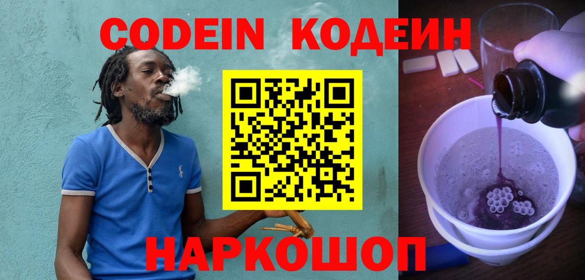 Кодеин Purple Drank Серпухов